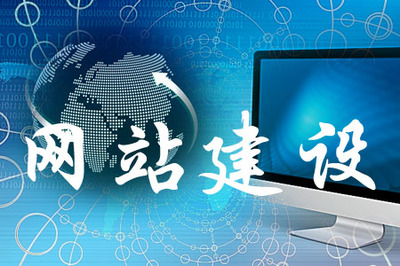 网站建设
