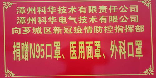 同心协力,并肩抗疫 漳州市电子协会在行动 一
