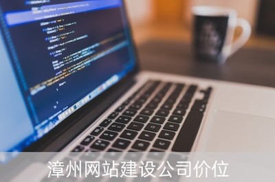 漳州网站建设公司价位解析